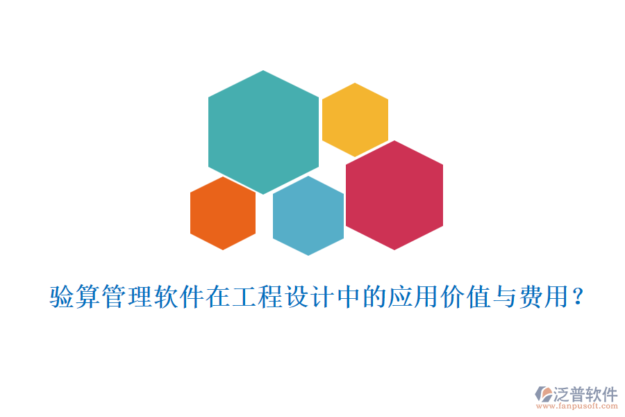 驗算管理軟件在工程設計中的應用價值與費用？