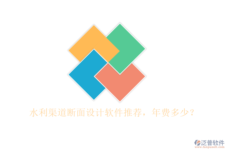 水利渠道斷面設(shè)計軟件推薦，年費多少？