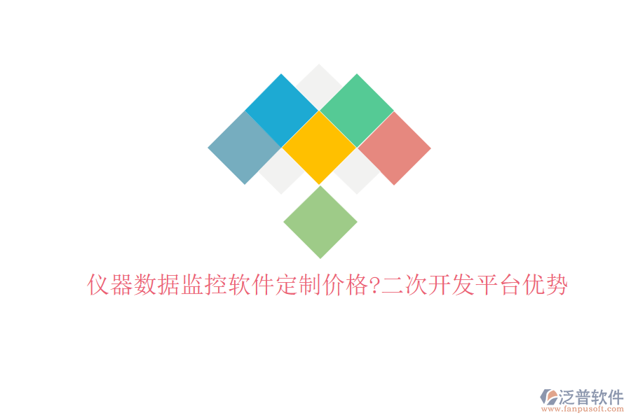 儀器數(shù)據(jù)監(jiān)控軟件定制價(jià)格?<a href=http://www.newsbd7.com/Implementation/kaifa/ target=_blank class=infotextkey>二次開發(fā)</a>平臺(tái)優(yōu)勢(shì)