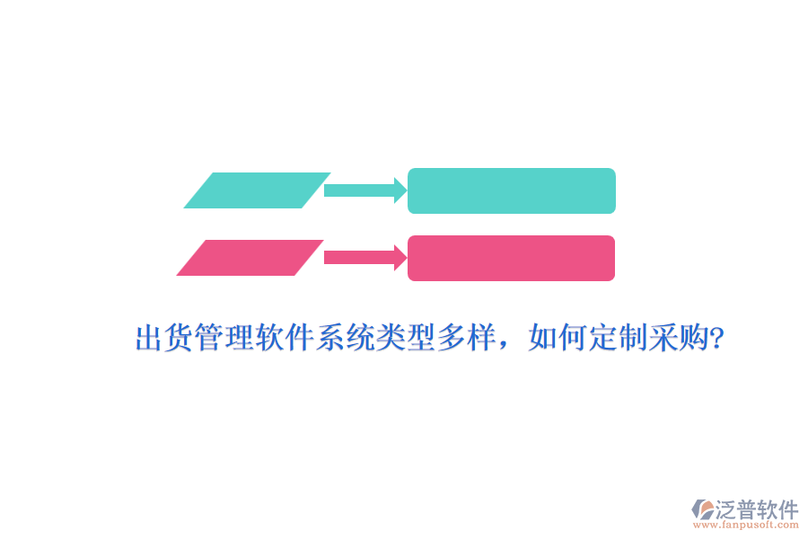 出貨管理軟件系統(tǒng)類型多樣，如何定制采購?