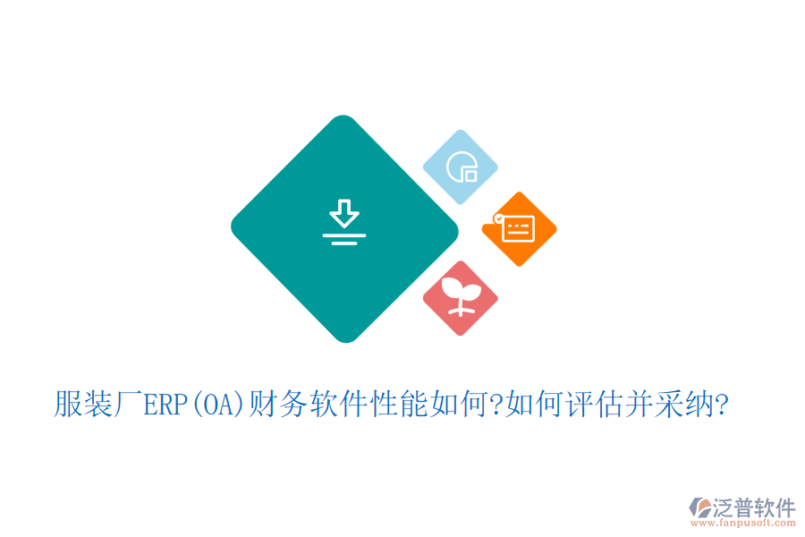 服裝廠ERP(OA)財務(wù)軟件性能如何?如何評估并采納?