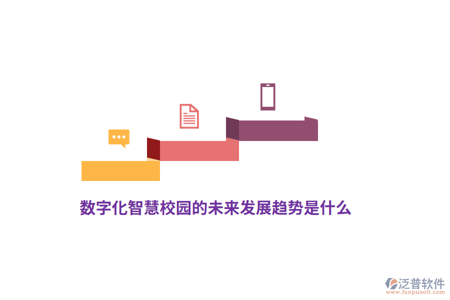 數(shù)字化智慧校園的未來發(fā)展趨勢是什么？