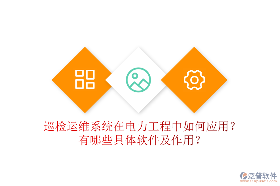 巡檢運(yùn)維系統(tǒng)在電力工程中如何應(yīng)用？有哪些具體軟件及作用？