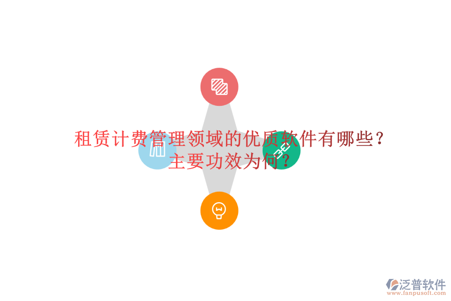 租賃計(jì)費(fèi)管理領(lǐng)域的優(yōu)質(zhì)軟件有哪些？主要功效為何？