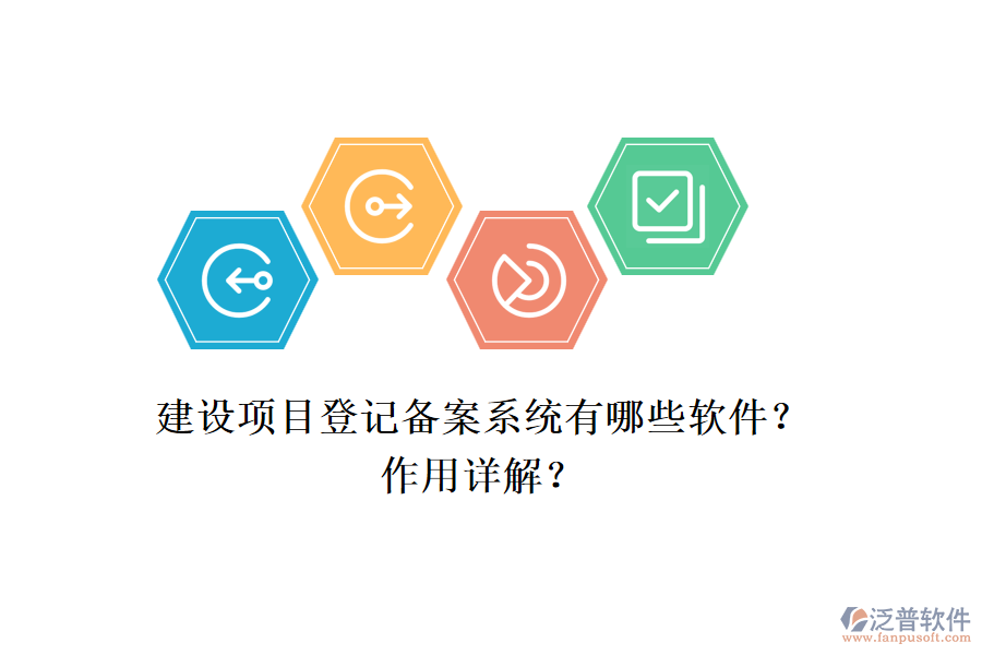 建設項目登記備案系統(tǒng)有哪些軟件？作用詳解？