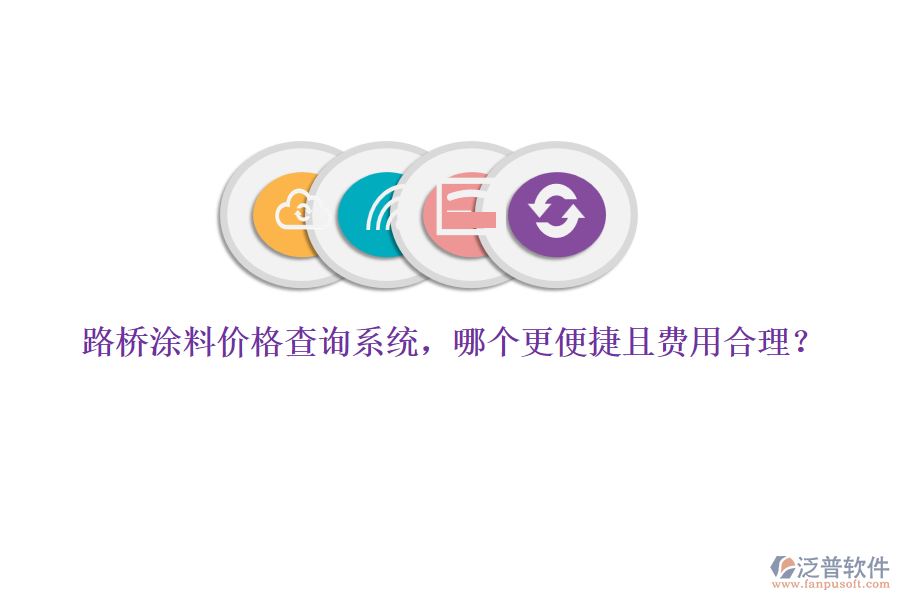 路橋涂料價格查詢系統(tǒng)，哪個更便捷且費用合理？