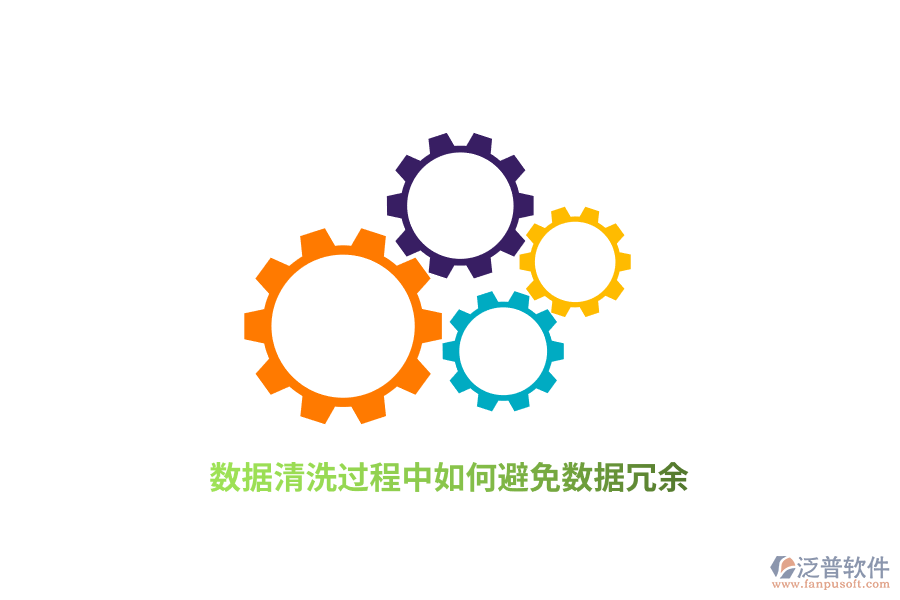 數(shù)據(jù)清洗過程中如何避免數(shù)據(jù)冗余？