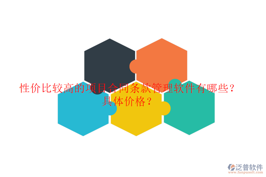 性價(jià)比較高的項(xiàng)目合同條款管理軟件有哪些？具體價(jià)格？