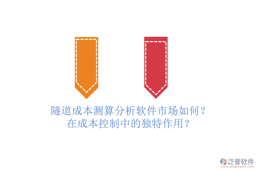 隧道成本測(cè)算分析軟件市場(chǎng)如何？在成本控制中的獨(dú)特作用？