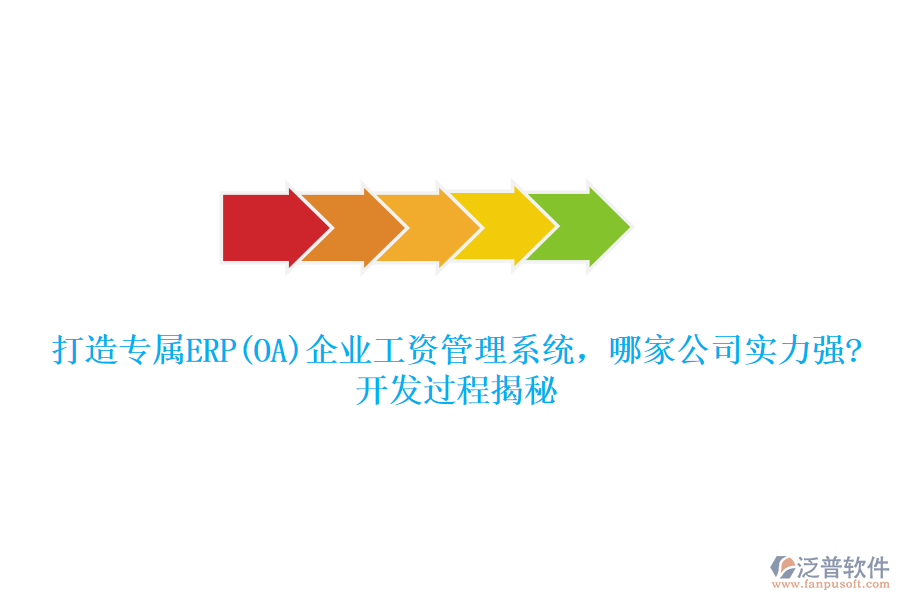 打造專屬ERP(OA)企業(yè)工資管理系統(tǒng)，哪家公司實(shí)力強(qiáng)?開發(fā)過程揭秘