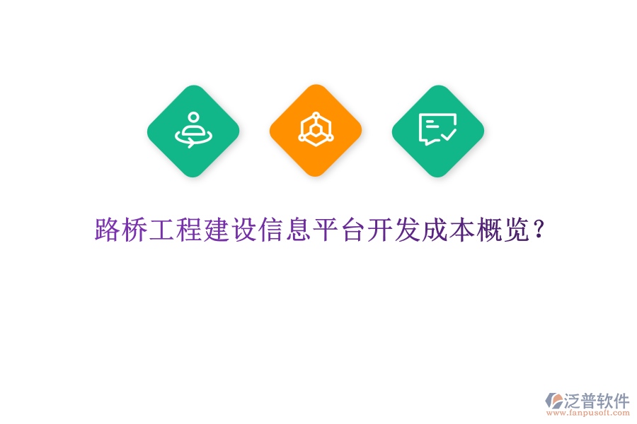 路橋工程建設(shè)信息平臺開發(fā)成本概覽？
