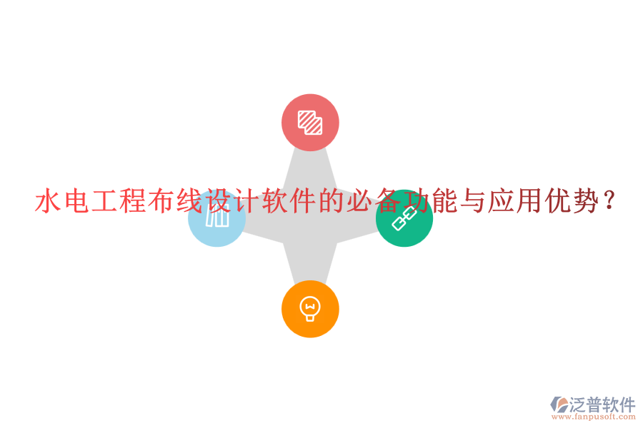 水電工程布線設(shè)計軟件的必備功能與應(yīng)用優(yōu)勢？