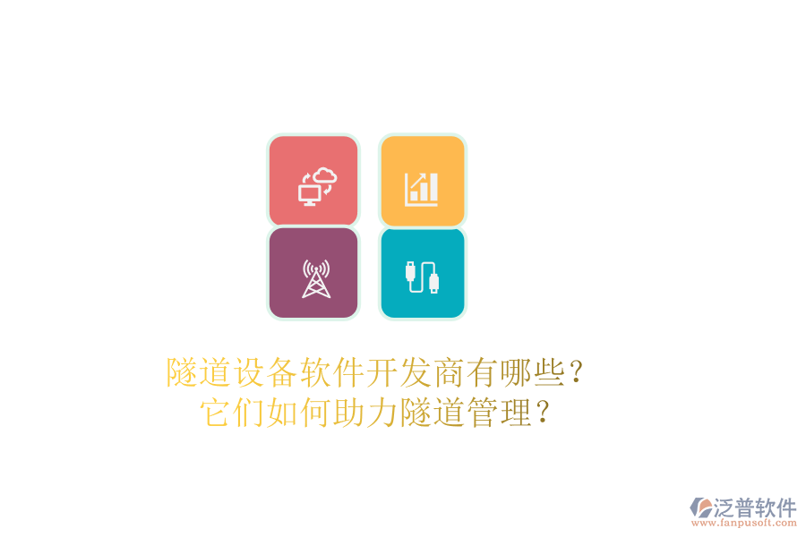 隧道設備軟件開發(fā)商有哪些?它們?nèi)绾沃λ淼拦芾恚? width=