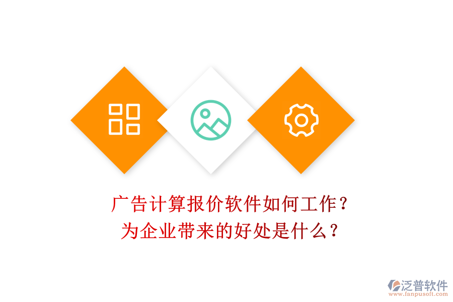 廣告計(jì)算報(bào)價(jià)軟件如何工作？為企業(yè)帶來的好處是什么？