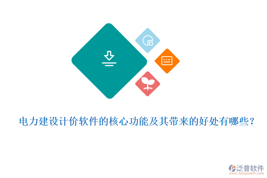 電力建設(shè)計(jì)價(jià)軟件的核心功能及其帶來(lái)的好處有哪些？