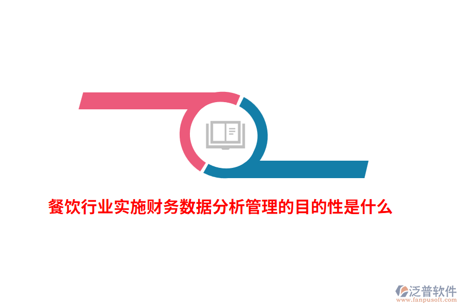 餐飲行業(yè)實(shí)施財(cái)務(wù)數(shù)據(jù)分析管理的目的性是什么？