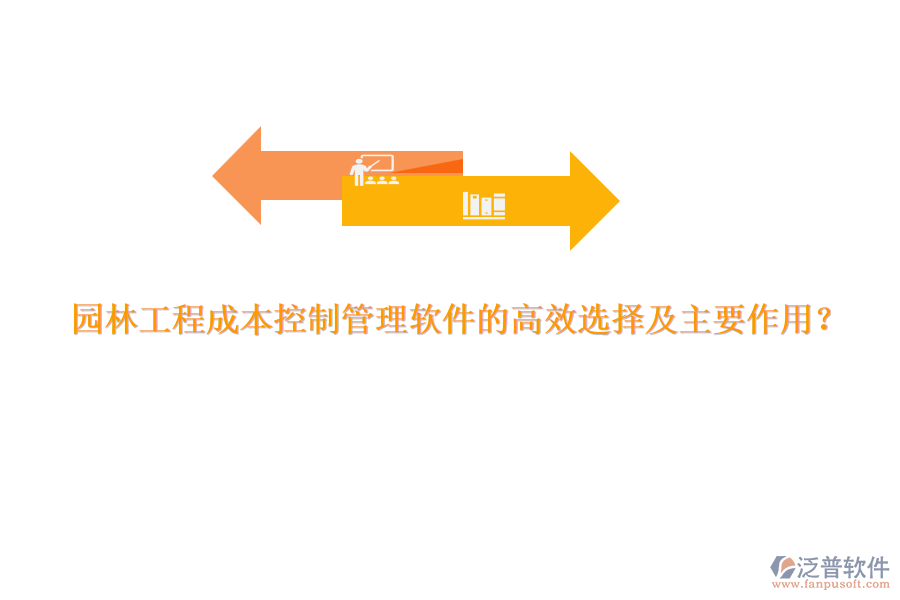 園林工程成本控制管理軟件的高效選擇及主要作用？