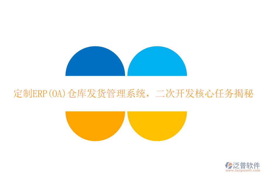 定制ERP(OA)倉(cāng)庫(kù)發(fā)貨管理系統(tǒng)，二次開(kāi)發(fā)核心任務(wù)揭秘