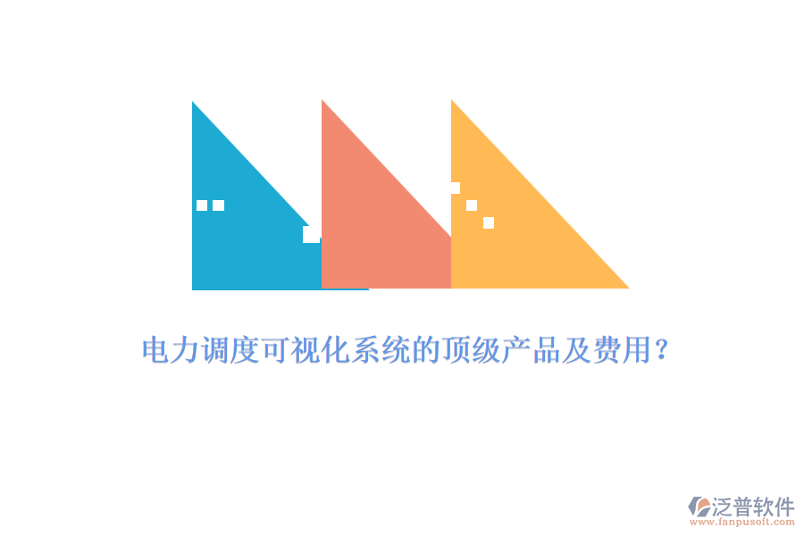 電力調(diào)度可視化系統(tǒng)的頂級產(chǎn)品及費用？