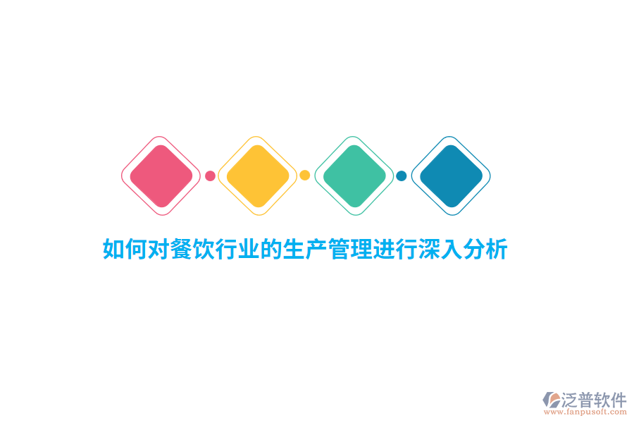 如何對餐飲行業(yè)的生產(chǎn)管理進行深入分析？
