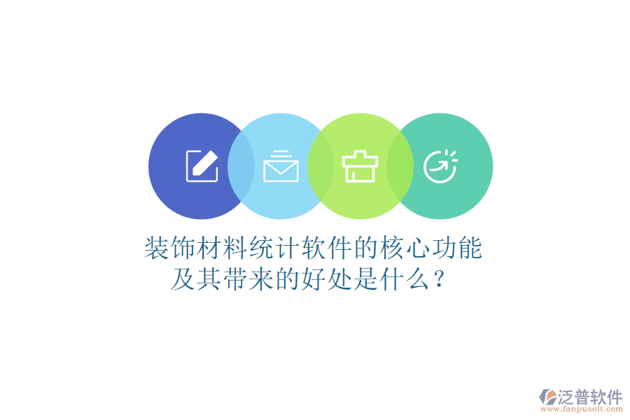 裝飾材料統(tǒng)計(jì)軟件的核心功能及其帶來的好處是什么？