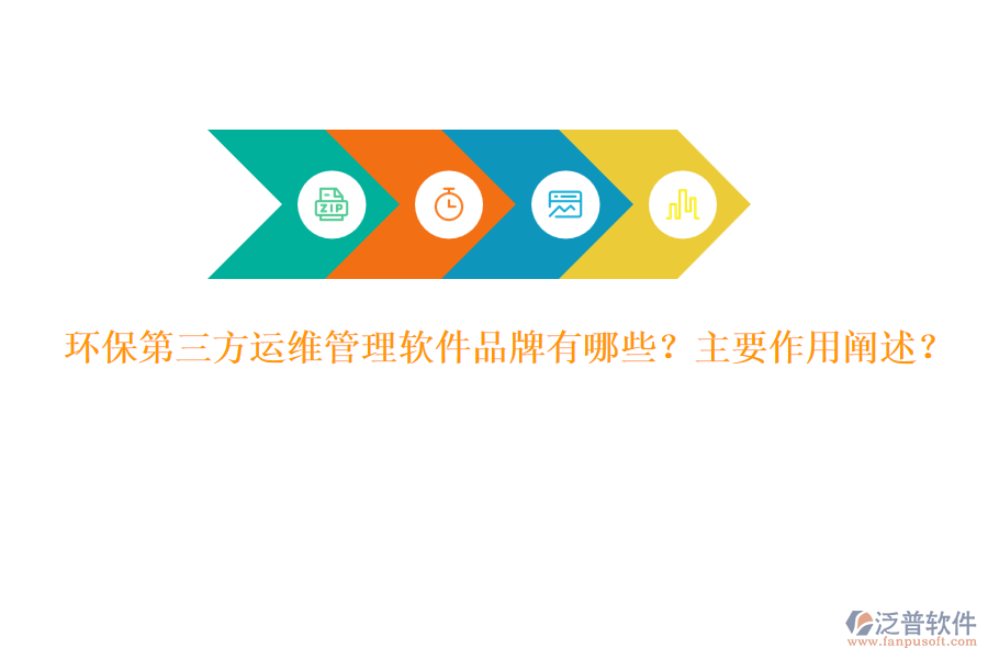 環(huán)保第三方運(yùn)維管理軟件品牌有哪些？主要作用闡述？