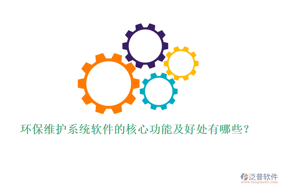 環(huán)保維護(hù)系統(tǒng)軟件的核心功能及好處有哪些？