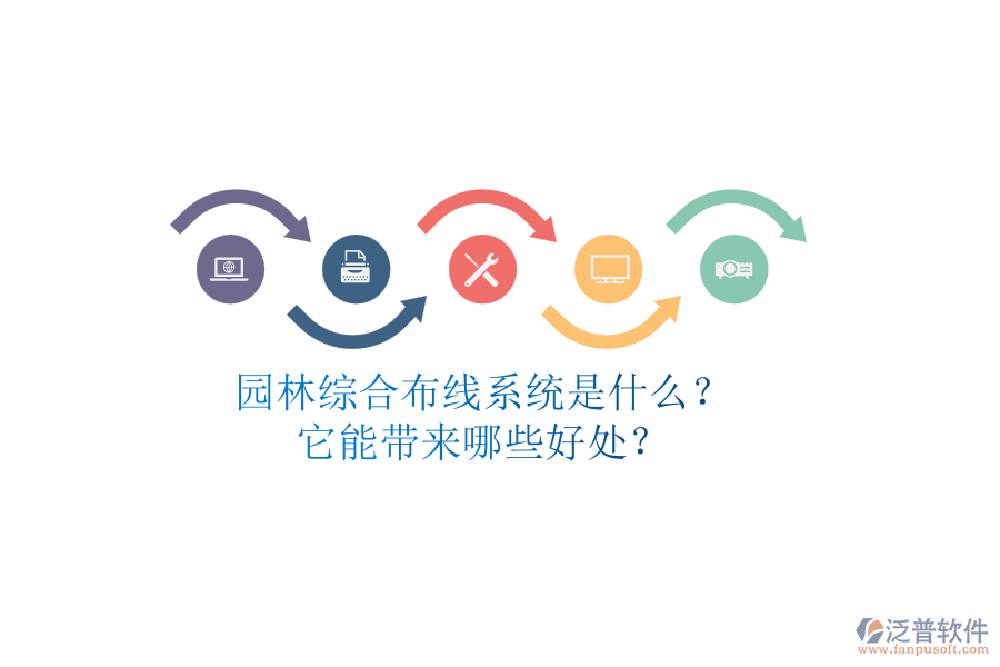 園林綜合布線系統(tǒng)是什么？它能帶來哪些好處？