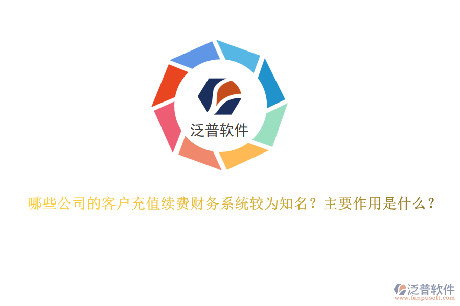 哪些公司的客戶(hù)充值續(xù)費(fèi)財(cái)務(wù)系統(tǒng)較為知名？主要作用是什么？