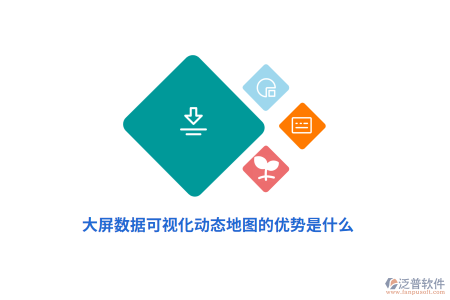 大屏數(shù)據(jù)可視化動(dòng)態(tài)地圖的優(yōu)勢(shì)是什么？