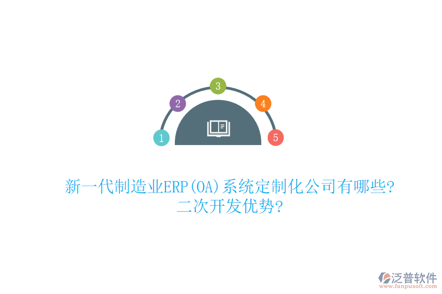 新一代制造業(yè)ERP(OA)系統(tǒng)定制化公司有哪些?<a href=http://www.newsbd7.com/Implementation/kaifa/ target=_blank class=infotextkey>二次開(kāi)發(fā)</a>優(yōu)勢(shì)?