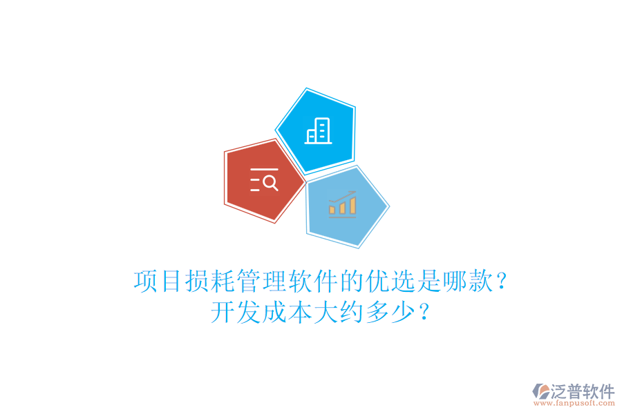 項(xiàng)目損耗管理軟件的優(yōu)選是哪款？開發(fā)成本大約多少？
