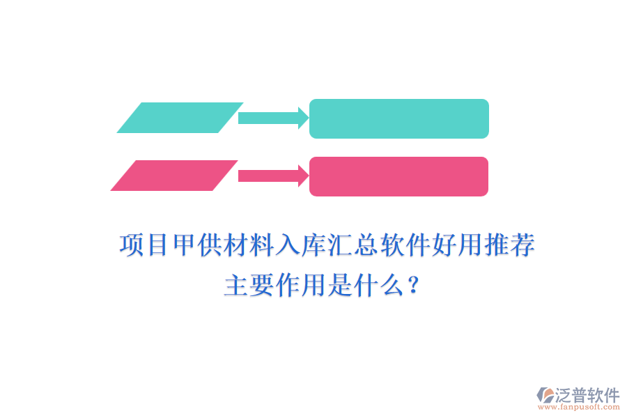 項目甲供材料入庫匯總軟件好用推薦及主要作用是什么？