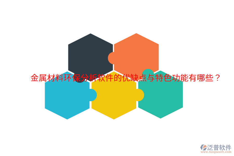 金屬材料環(huán)保分析軟件的優(yōu)缺點與特色功能有哪些？