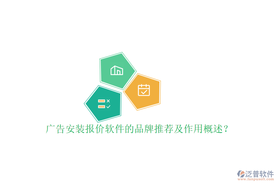 廣告安裝報價軟件的品牌推薦及作用概述？