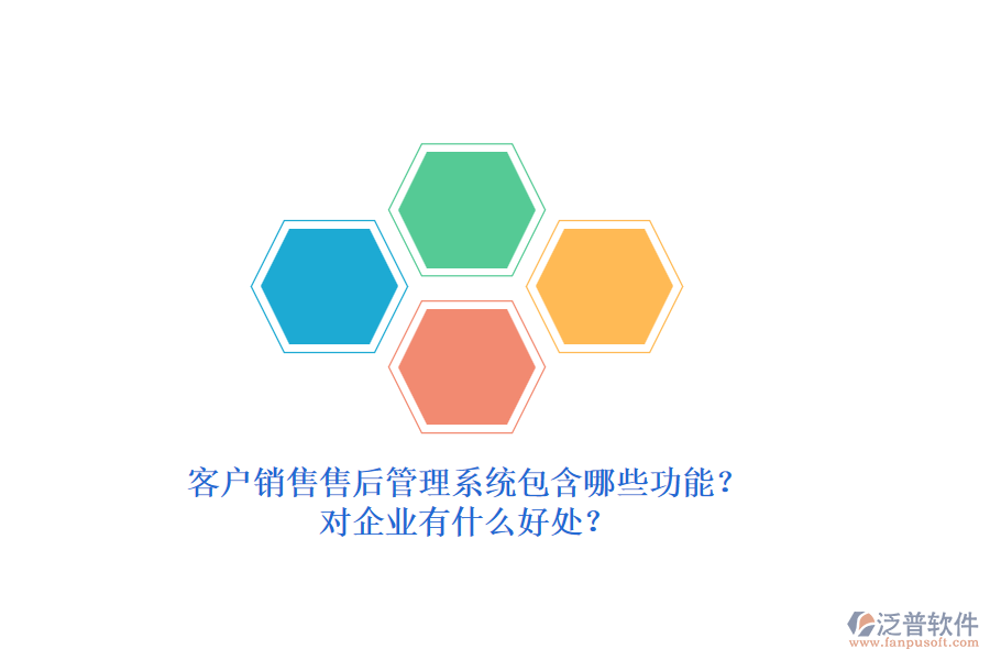 客戶銷售售后管理系統(tǒng)包含哪些功能？對(duì)企業(yè)有什么好處？