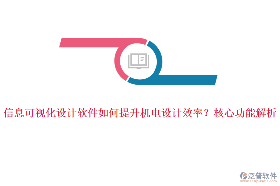 信息可視化設(shè)計軟件如何提升機電設(shè)計效率？核心功能解析