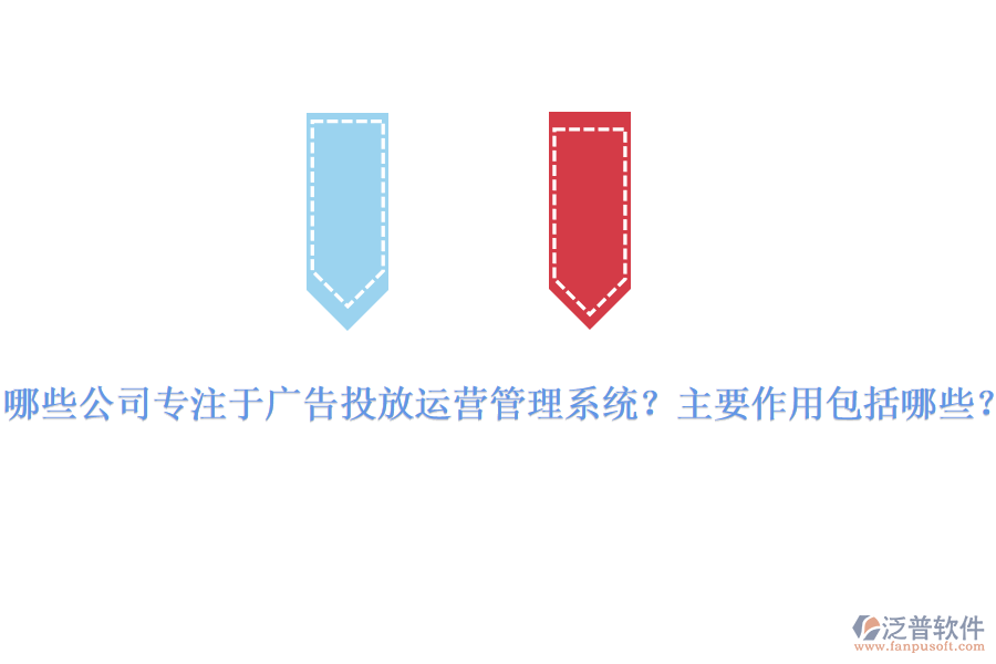 哪些公司專(zhuān)注于廣告投放運(yùn)營(yíng)管理系統(tǒng)？主要作用包括哪些？