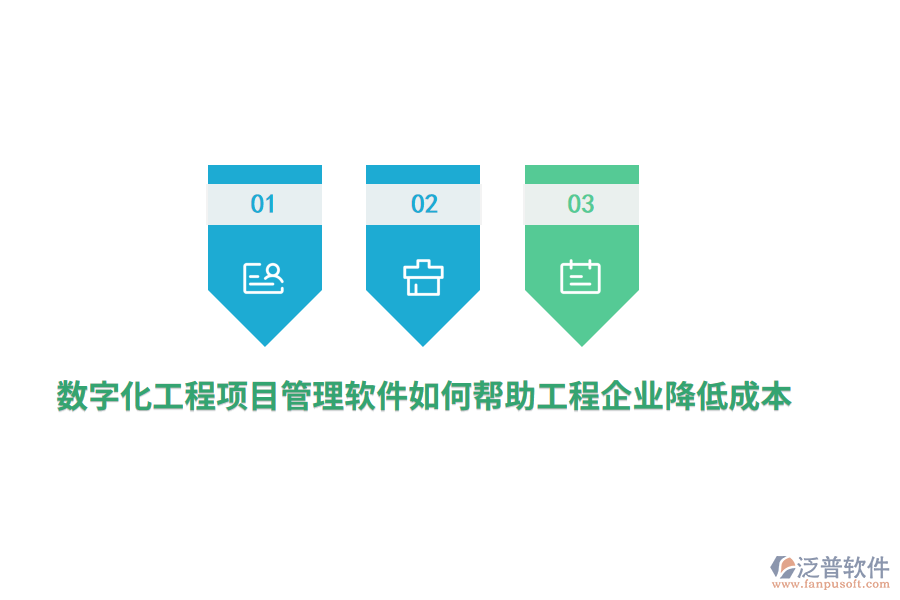 數(shù)字化工程項目管理軟件如何幫助工程企業(yè)降低成本？