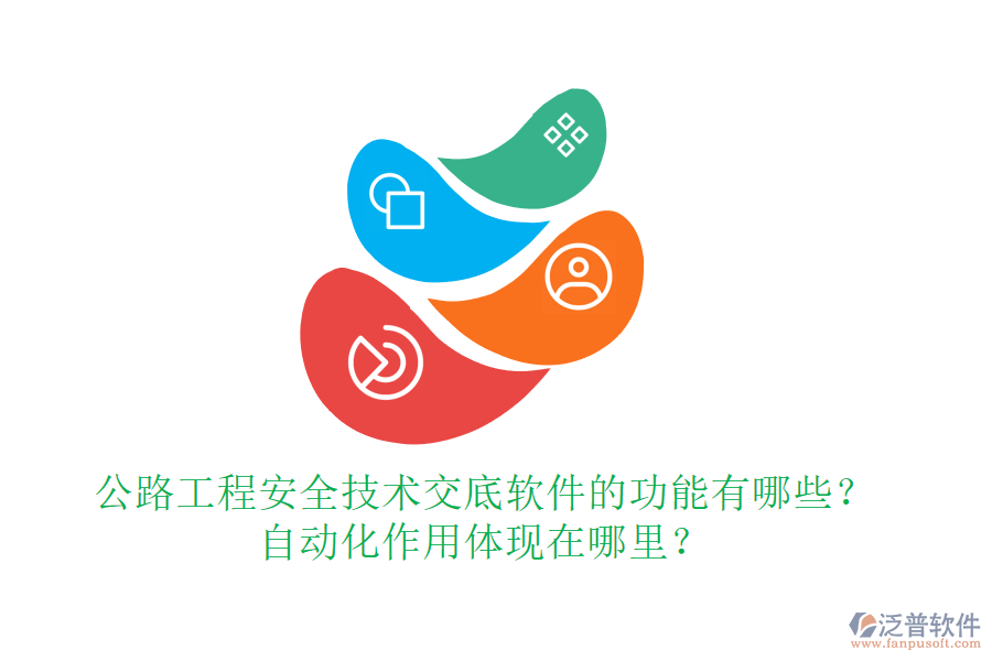 公路工程安全技術(shù)交底軟件的功能有哪些？自動化作用體現(xiàn)在哪里？