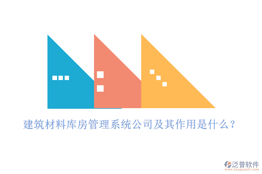 建筑材料庫房管理系統(tǒng)公司及其作用是什么？