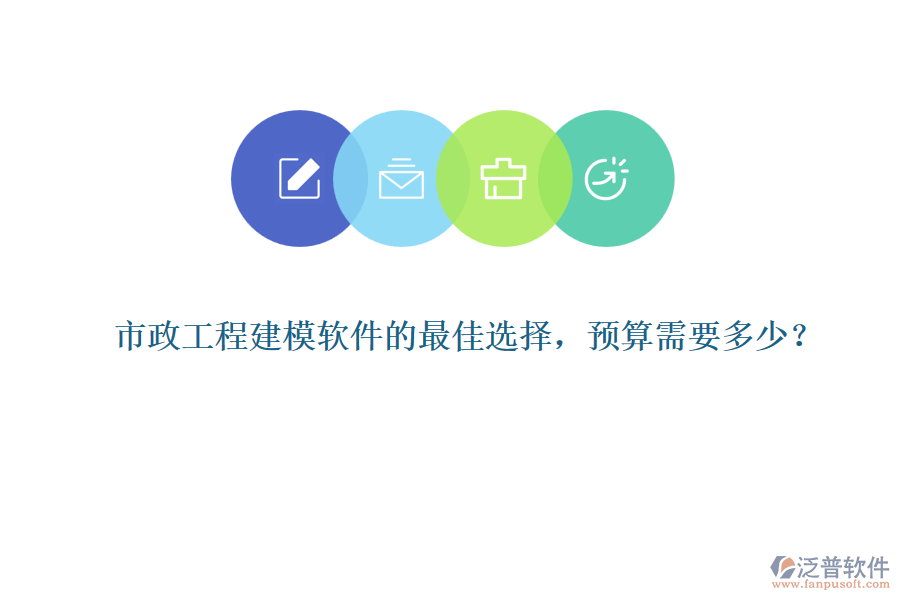 市政工程建模軟件的最佳選擇，預算需要多少？