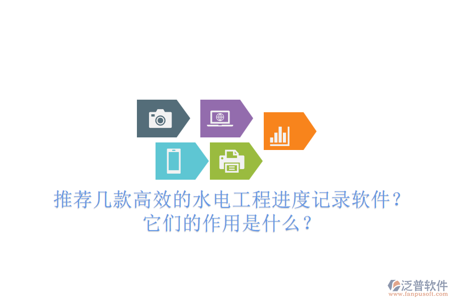 推薦幾款高效的水電工程進(jìn)度記錄軟件？它們的作用是什么？