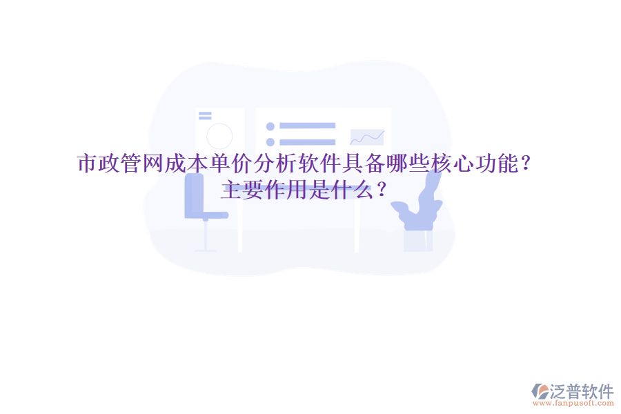 市政管網(wǎng)成本單價(jià)分析軟件具備哪些核心功能？主要作用是什么？