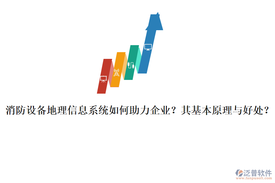 消防設(shè)備地理信息系統(tǒng)如何助力企業(yè)？其基本原理與好處？