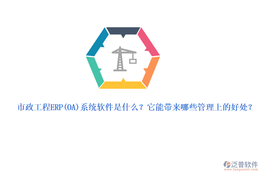 市政工程ERP系統(tǒng)軟件是什么？它能帶來哪些管理上的好處？