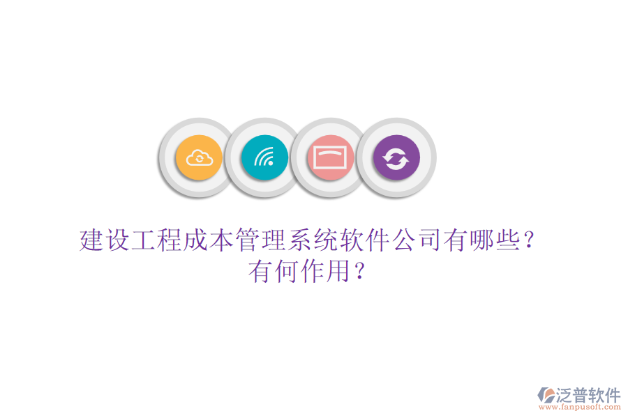 建設(shè)工程成本管理系統(tǒng)軟件公司有哪些？有何作用？