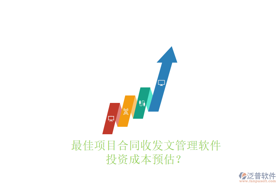 最佳項目合同收發(fā)文管理軟件，投資成本預(yù)估？