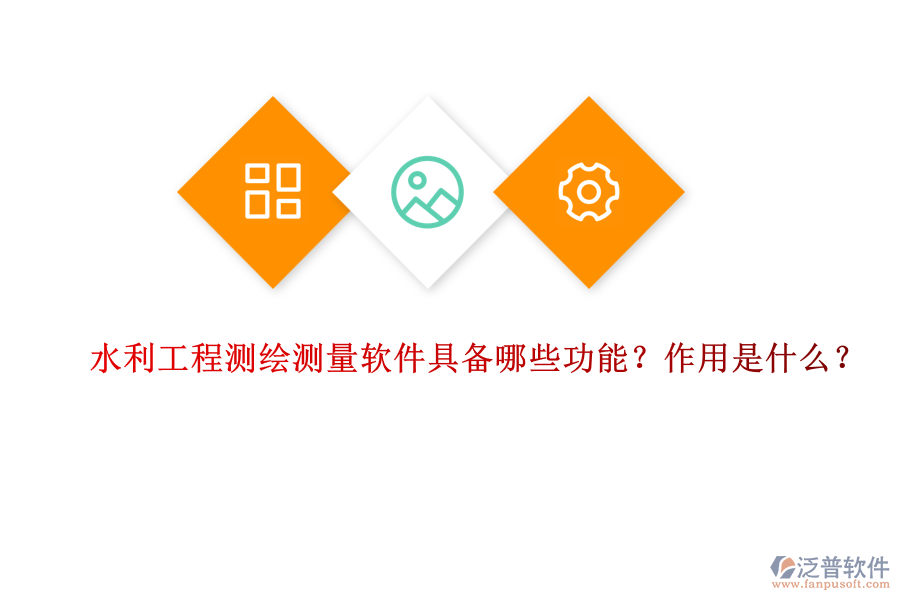 水利工程測繪測量軟件具備哪些功能？作用是什么？