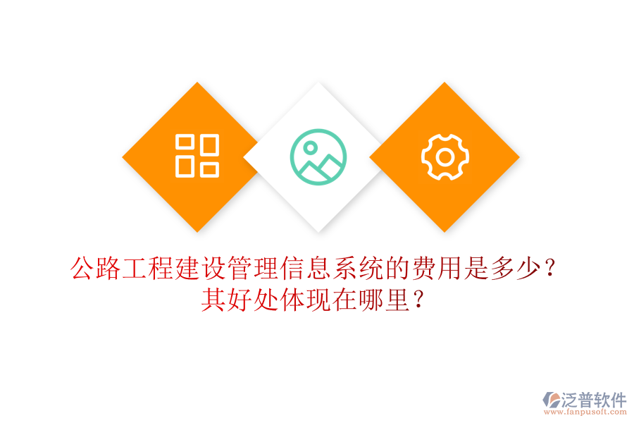 公路工程建設(shè)管理信息系統(tǒng)的費(fèi)用是多少？其好處體現(xiàn)在哪里？